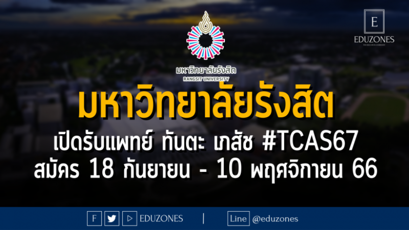 มหาวิทยาลัยรังสิต เปิดรับแพทย์ ทันตะ เภสัช #TCAS67 : สมัคร 18 กันยายน - 10 พฤศจิกายน 66