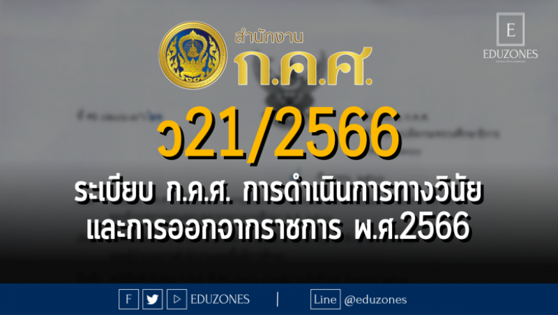 ว 21/2566 ระเบียบ ก.ค.ศ. ว่าด้วยการรายงานเกี่ยวกับการดำเนินการทางวินัยและการออกจากราชการของข้าราชการครูและบุคลากรทางการศึกษา พ.ศ. 2566