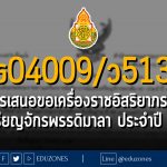 ศธ 04009/ว 5136 การเสนอขอเครื่องราชอิสริยาภรณ์และเหรียญจักรพรรดิมาลา ประจำปี 2567