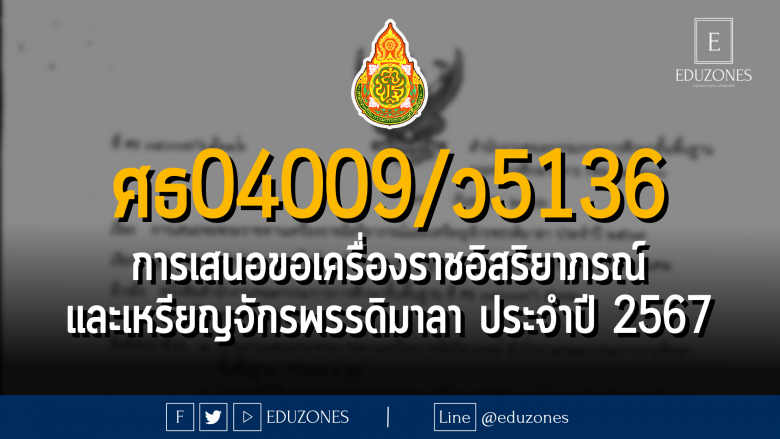 ศธ 04009/ว 5136 การเสนอขอเครื่องราชอิสริยาภรณ์และเหรียญจักรพรรดิมาลา ประจำปี 2567