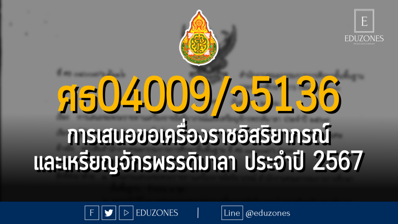 ศธ 04009/ว 5136 การเสนอขอเครื่องราชอิสริยาภรณ์และเหรียญจักรพรรดิมาลา ประจำปี 2567