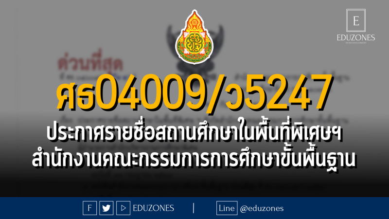 ศธ04009/ว5247 ประกาศรายชื่อสถานศึกษาในพื้นที่พิเศษฯ สำนักงานคณะกรรมการการศึกษาขั้นพื้นฐาน