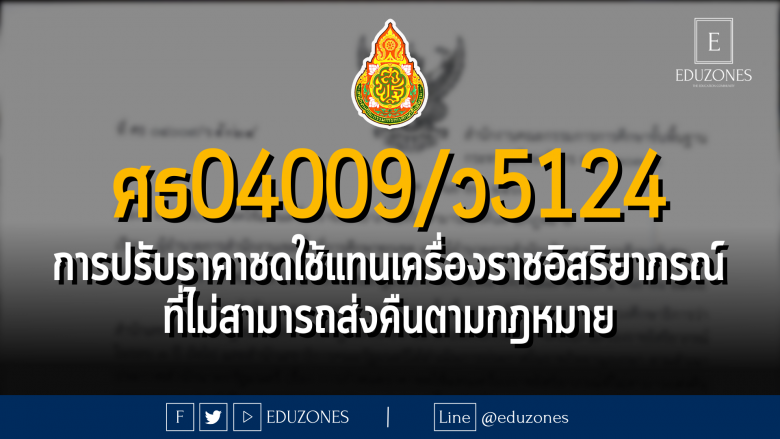 ศธ04009/ว5124 การปรับราคาชดใช้แทนเครื่องราชอิสริยาภรณ์ที่ไม่สามารถส่งคืนตามกฎหมาย