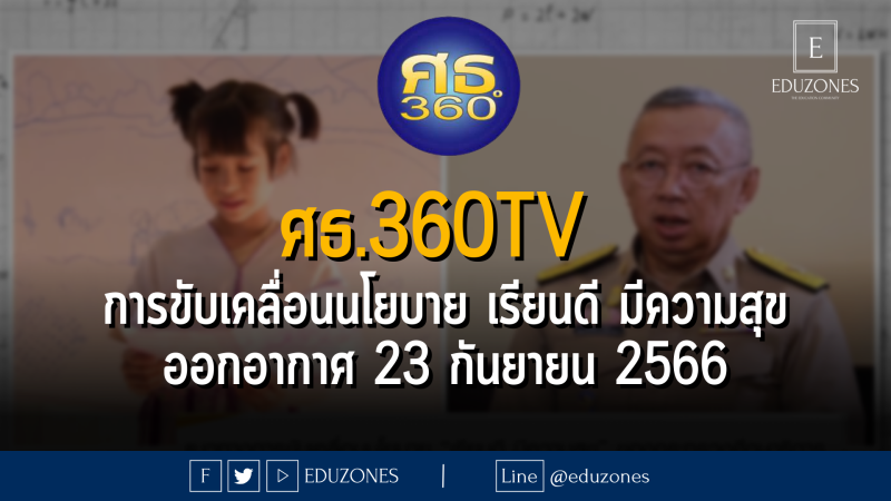 ศธ.360TV จัดรายการ#ขันข่าวเช้าตรู่เสาร์อาทิตย์ ทางช่อง 3HD เทปแรก"แนวทางการขับเคลื่อนนโยบาย "เรียนดี มีความสุข" ของกระทรวงศึกษาธิการ"ออกอากาศ 23 กันยายน 2566