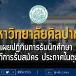 มหาวิทยาลัยศิลปากร เผยปฏิทินการรับนักศึกษา (เกณฑ์การรับสมัคร ประกาศในตุลาคม)