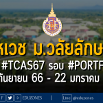 สำนักวิชาสหเวชศาสตร์ มหาวิทยาลัยวลัยลักษณ์ รับผ่าน #TCAS67 รอบ #PORTFOLIO : สมัคร 9 กันยายน 66 - 22 มกราคม 67