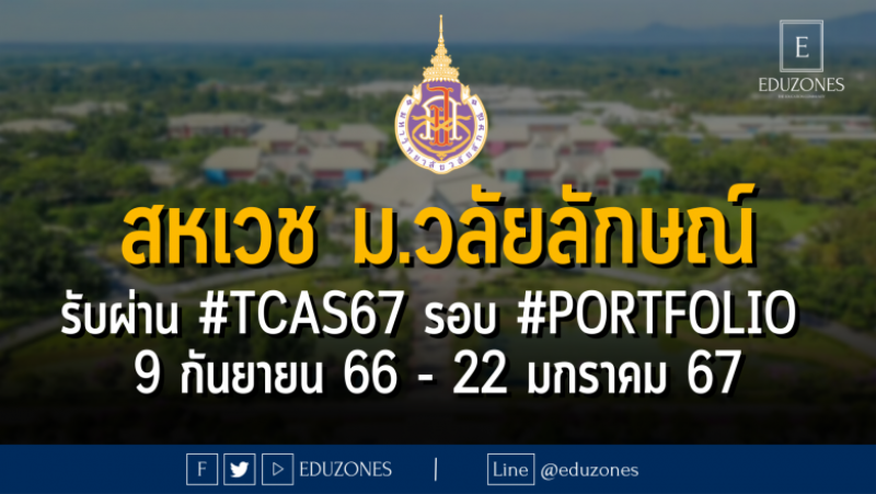 สำนักวิชาสหเวชศาสตร์ มหาวิทยาลัยวลัยลักษณ์ รับผ่าน #TCAS67 รอบ #PORTFOLIO : สมัคร 9 กันยายน 66 - 22 มกราคม 67