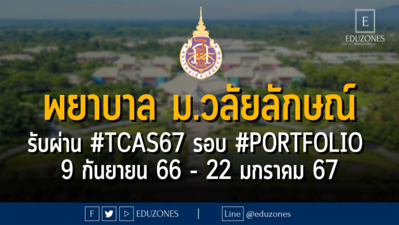 สำนักวิชาพยาบาลศาสตร์ มหาวิทยาวลัยลักษณ์ รับผ่าน #TCAS67 รอบ #PORTFOLIO : สมัคร 9 กันยายน 66 - 22 มกราคม 67