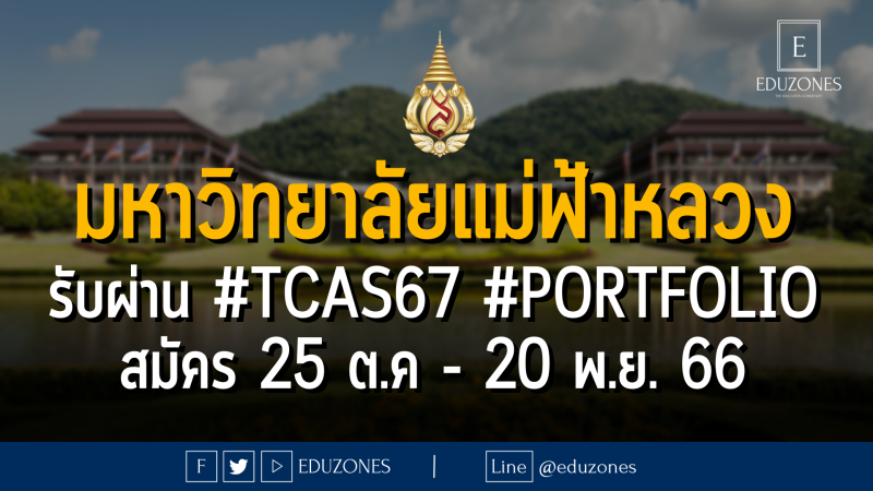 มหาวิทยาลัยแม่ฟ้าหลวง รับผ่าน #TCAS67 #PORTFOLIO : สมัคร 25 ต.ค - 20 พ.ย. 66