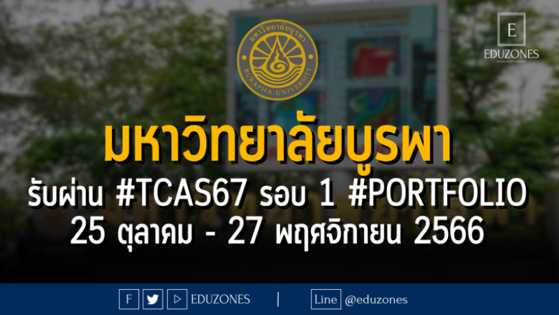 มหาวิทยาลัยบูรพา รับผ่าน #TCAS67 รอบ 1 #Portfolio : สมัคร 25 ตุลาคม - 27 พฤศจิกายน 2566