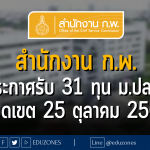 สำนักงาน ก.พ. ประกาศรับ 31 ทุน ม.ปลาย : หมดเขต 25 ตุลาคม 2566