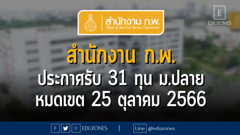 สำนักงาน ก.พ. ประกาศรับ 31 ทุน ม.ปลาย : หมดเขต 25 ตุลาคม 2566