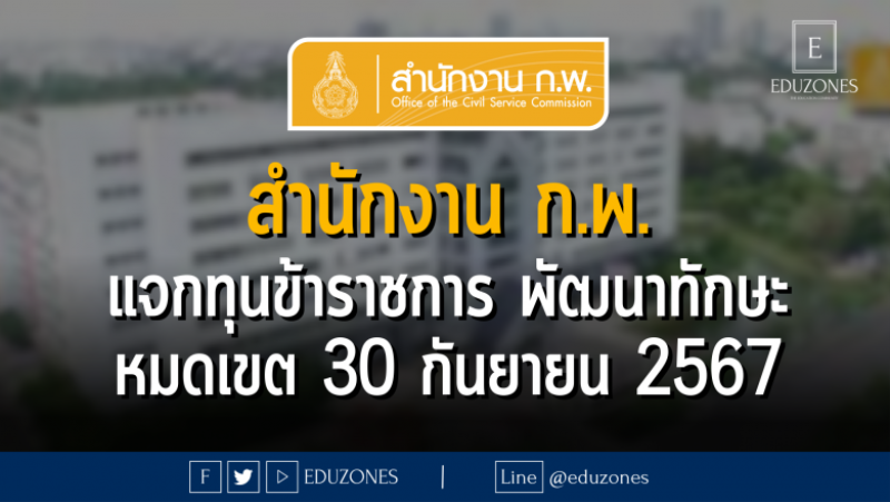 สำนักงาน ก.พ. แจกทุนข้าราชการพัฒนาทักษะและสมรรถนะที่จำเป็น สำหรับการทำงานในศตวรรษที่ 21 : หมดเขต 30 กันยายน 2567