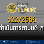 ว22/2566 การดำเนินการตามมติ ก.ค.ศ.