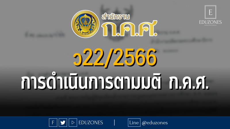 ว22/2566 การดำเนินการตามมติ ก.ค.ศ.