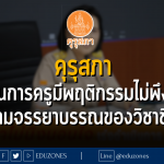 คุรุสภา เร่งดำเนินการครูมีพฤติกรรมไม่พึงประสงค์ ตามจรรยาบรรณของวิชาชีพ