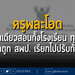 ครูพละโอด ครูคนเดียวสอนทั้งโรงเรียน ทุกวิชา ล่าสุดถูก สพป. เรียกไปปรับทัศนคติ