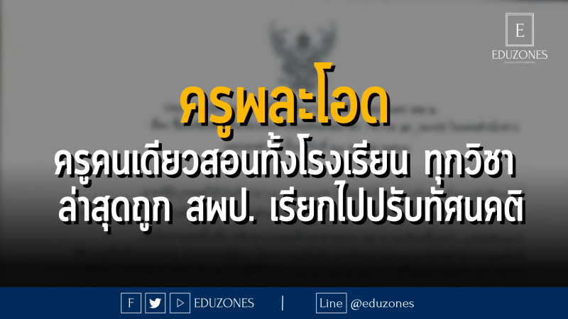 ครูพละโอด ครูคนเดียวสอนทั้งโรงเรียน ทุกวิชา  ล่าสุดถูก สพป. เรียกไปปรับทัศนคติ