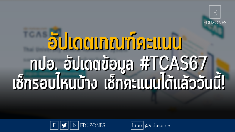 อัปเดตเกณฑ์คะแนน ทปอ. อัปเดตข้อมูล #TCAS67 เช็กรอบไหนบ้าง เช็กคะแนนได้แล้ววันนี้! : 23 ตุลาคม 2566