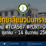 มหาวิทยาลัยนวมินทราธิราช รับผ่าน #TCAS67 รอบ 1 #PORTFOLIO : สมัคร 17 ตุลาคม - 14 ธันวาคม 2566