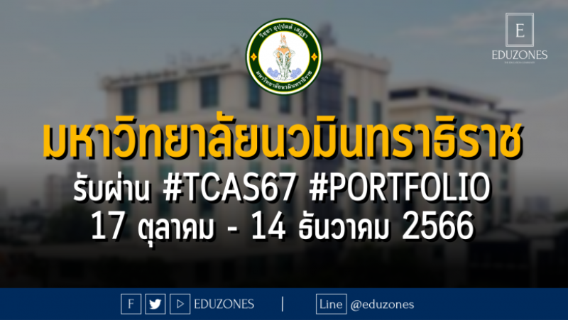 มหาวิทยาลัยนวมินทราธิราช รับผ่าน #TCAS67 รอบ 1 #PORTFOLIO : สมัคร 17 ตุลาคม - 14 ธันวาคม 2566