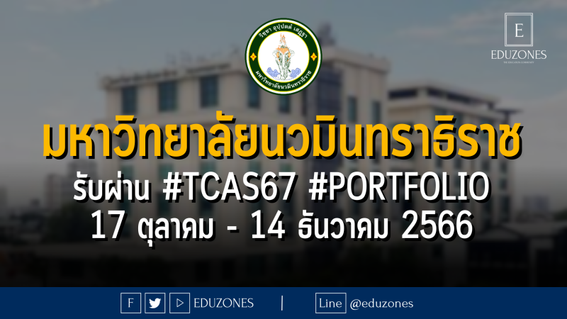 มหาวิทยาลัยนวมินทราธิราช รับผ่าน #TCAS67 รอบ 1 #PORTFOLIO : สมัคร 17 ตุลาคม - 14 ธันวาคม 2566