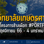 มหาวิทยาลัยเกษตรศาสตร์ รับผ่านโครงการช้างเผือก รอบ 1 #PORTFOLIO : สมัคร 1 พฤศจิกายน 66 - 4 มกราคม 67