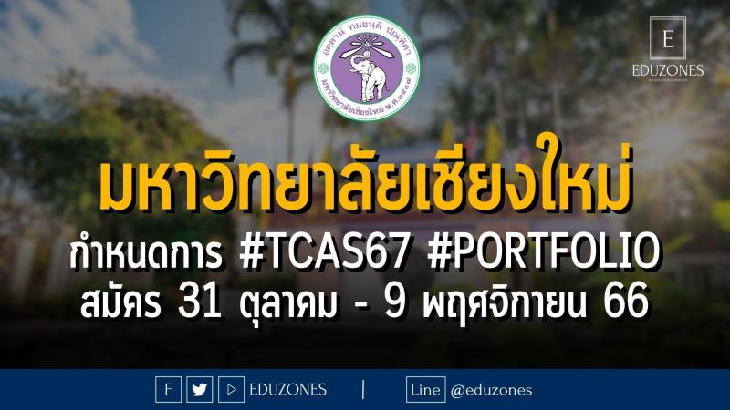 มหาวิทยาลัยเชียงใหม่ กำหนดการ #TCAS67 #PORTFOLIO : สมัคร 31 ตุลาคม - 9 พฤศจิกายน 66