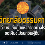 มหาวิทยาลัยธรรมศาสตร์ อธิบดี มธ. ยืนยันแต่งกายอย่างไรก็ได้ ขอเพียงไม่รบกวนผู้อื่น