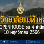 มหาวิทยาลัยแม่ฟ้าหลวง จัด OPENHOUSE ชม 4 สำนักวิชา : 10 พฤศจิกายน 2566