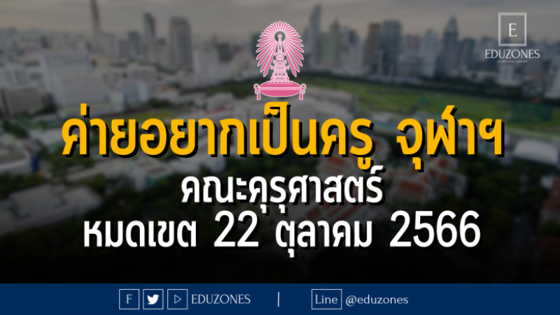 ค่ายอยากเป็นครู คณะคุรุศาสตร์ จุฬาลงกรณ์มหาวิทยาลัย : หมดเขต 22 ตุลาคม 2566