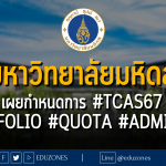 มหาวิทยาลัยมหิดล เผยกำหนดการ #TCAS67 #PORTFOLIO #QUOTA #ADMISSION