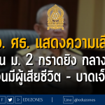 รมว. ศธ. แสดงความเสียใจ นักเรียน ม. 2 กราดยิง กลางห้างดัง จนมีผู้เสียชีวิต - บาดเจ็บ