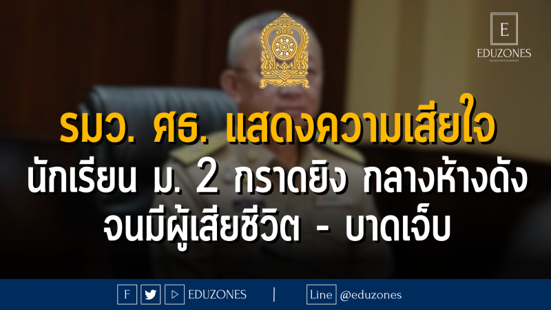 รมว. ศธ. แสดงความเสียใจ นักเรียน ม. 2 กราดยิง กลางห้างดัง จนมีผู้เสียชีวิต - บาดเจ็บ