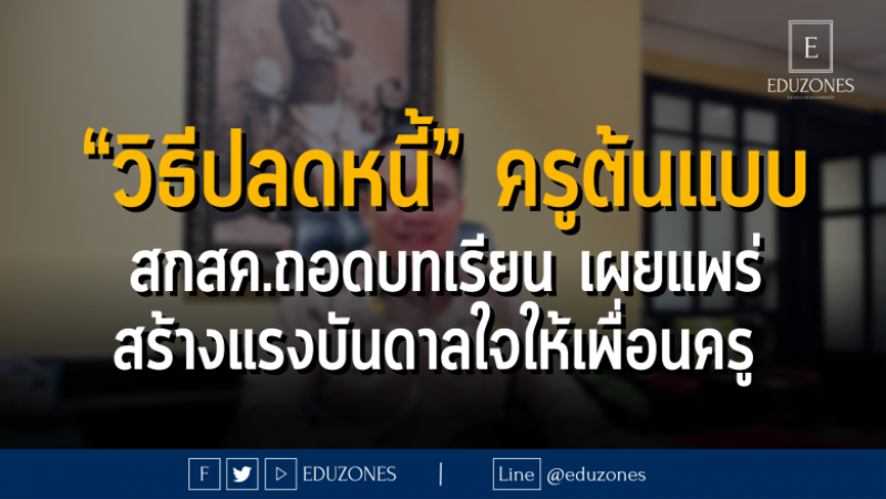 “วิธีปลดหนี้” ครูต้นแบบ สกสค.ถอดบทเรียน เผยแพร่ สร้างแรงบันดาลใจให้เพื่อนครู