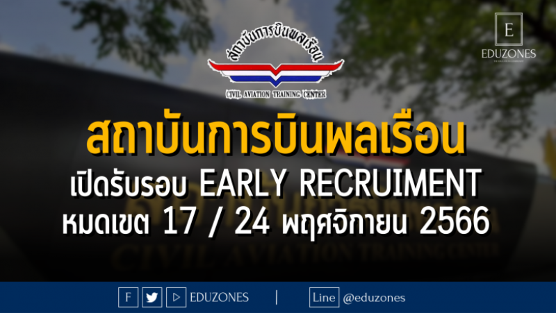 สถาบันการบินพลเรือน เปิดรับรอบ Early Recruiment #TCAS67 : หมดเขต 17 / 24 พฤศจิกายน 2566