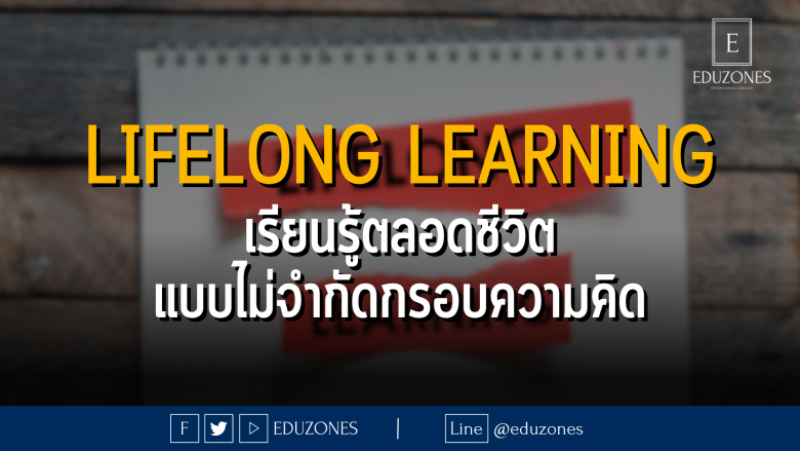 LIFELONG LEARNING เรียนรู้ตลอดชีวิตแบบไม่จำกัดกรอบความคิด : บทความจาก DIGITORY