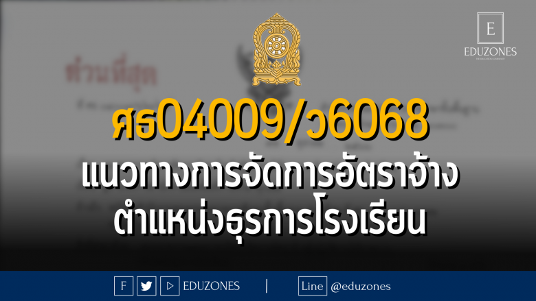 ศธ04009/ว6068แนวทางการบริหารจัดการอัตราจ้างผู้ปฏิบัติงานให้ราชการ ตำแหน่งธุรการโรงเรียน