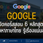 GOOGLE เปิดคอร์สสอน 6 หลักสูตร เนื้อหาภาษาไทย รู้เรื่องแน่นอน!