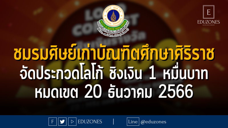 ชมรมศิษย์เก่าบัณฑิตศึกษาศิริราช จัดประกวดโลโก้ ชิงเงิน 1 หมื่นบาท : หมดเขต 20 ธันวาคม 2566