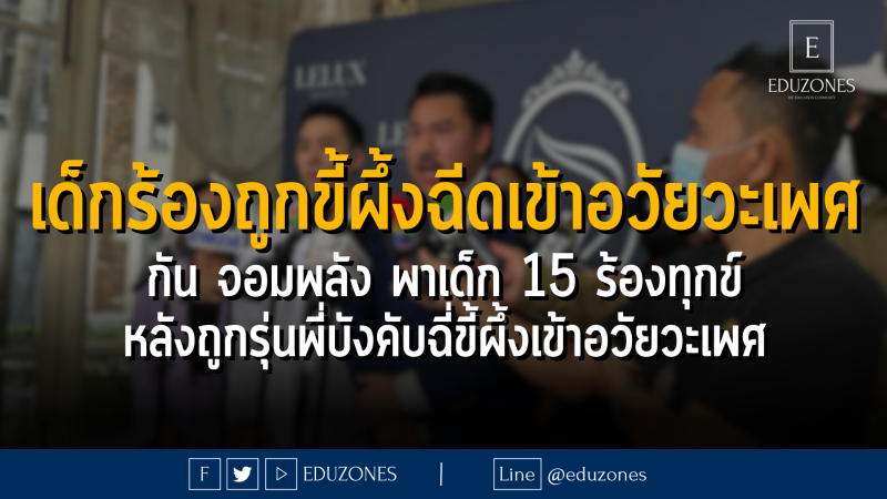 เด็ก 15 ปี ร้องถูกขี้ผึ้งฉีดเข้าอวัยวะเพศ : กัน จอมพลัง พาเด็ก 15 ปี ร้องทุกข์ หลังถูกรุ่นพี่บังคับฉี่ขี้ผึ้งเข้าอวัยวะเพศ คดีไร้ความคืบหน้า