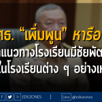 รมว.ศธ. “เพิ่มพูน” หารือ กมธ. เล็งนำแนวทางโรงเรียนมีชัยพัฒนามา ปรับใช้ในโรงเรียนต่าง ๆ อย่างเหมาะสม