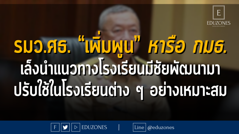 รมว.ศธ. “เพิ่มพูน” หารือ กมธ. เล็งนำแนวทางโรงเรียนมีชัยพัฒนามา ปรับใช้ในโรงเรียนต่าง ๆ อย่างเหมาะสม