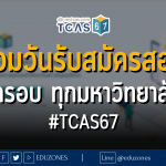 รวมวันรับสมัครสอบ ทุกรอบ ทุกมหาวิทยาลัย! #TCAS67