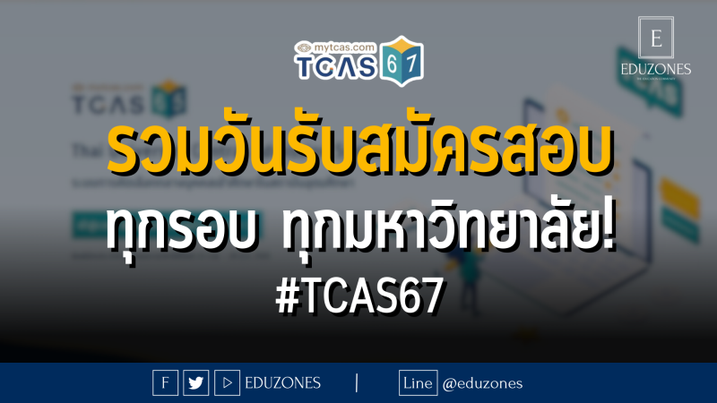 รวมวันรับสมัครสอบ ทุกรอบ ทุกมหาวิทยาลัย! #TCAS67