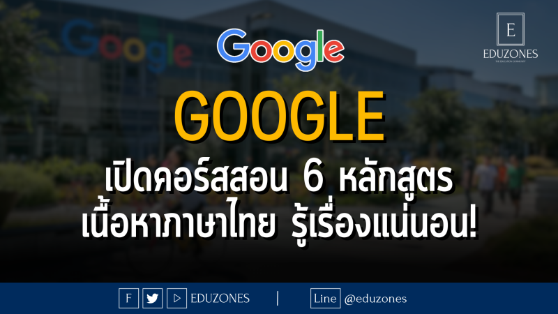 GOOGLE เปิดคอร์สสอน 6 หลักสูตร เนื้อหาภาษาไทย รู้เรื่องแน่นอน!