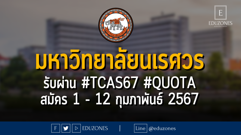 มหาวิทยาลัยนเรศวร รับผ่าน #TCAS67 #QUOTA : สมัคร 1 - 12 กุมภาพันธ์ 2567