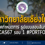 มหาวิทยาลัยเชียงใหม่ ประกาศกำหนดการ รูปแบบสอบสัมภาษณ์ #TCAS67 รอบ 1 #PORTFOLIO