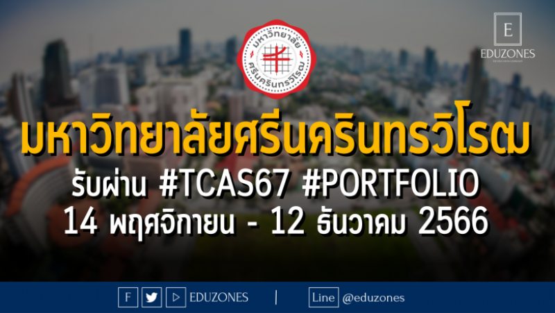 มหาวิทยาลัยศรีนครินทรวิโรฒ รับผ่าน #TCAS67 รอบ 1 #PORTFOLIO : สมัคร 14 พฤศจิกายน - 12 ธันวาคม 2566