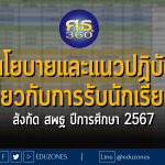 ประกาศ สำนักงานคณะกรรมการการศึกษาขั้นพื้นฐาน เรื่อง นโยบายและแนวปฏิบัติเกี่ยวกับการรับนักเรียน สังกัด สำนักงานคณะกรรมการการศึกษาขั้นพื้นฐาน ปีการศึกษา 2567